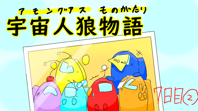 宇宙人狼物語　騙され　7日目②