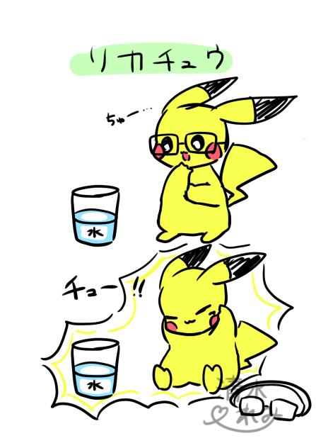 リカチュウ