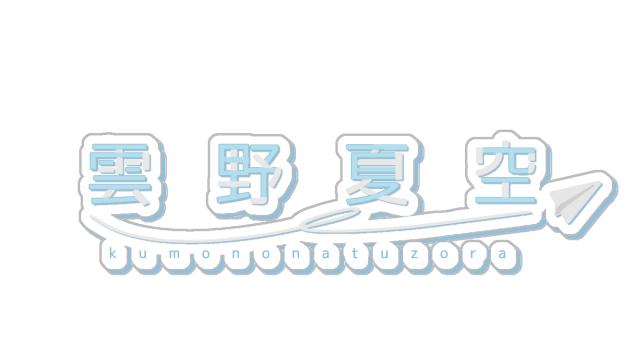 夏空さんのロゴ