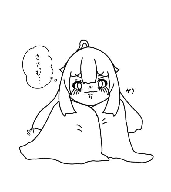 さっっっむ