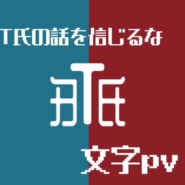 T氏の話を信じるな【文字pv】