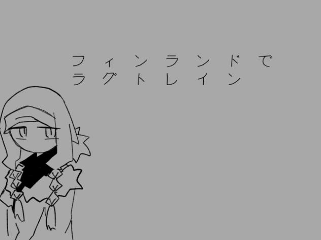 ラグトレイン🇫🇮