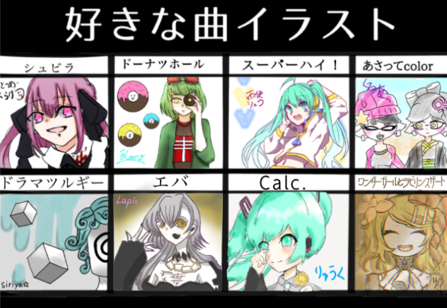 好きな曲イラスト合作