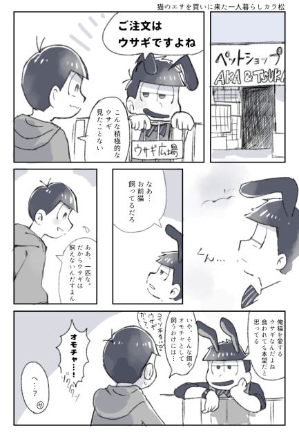 【一カラ】カラ松とペット①