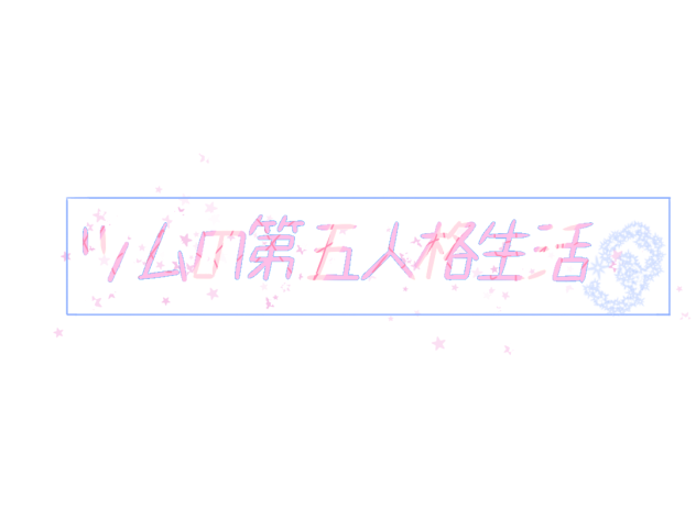 ツムさん宛！