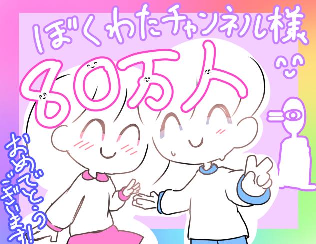 ぼくわた80万人！！
