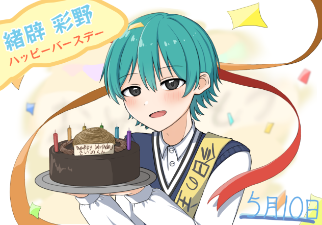 happy birthday彩野くん！