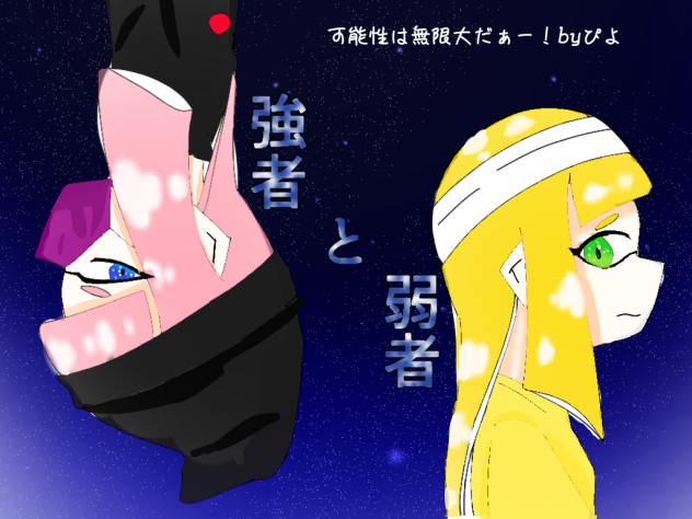 可能性は無限大だぁー！