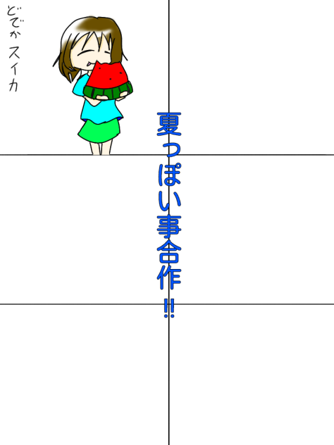 皆で夏っぽいことしよう！合作！