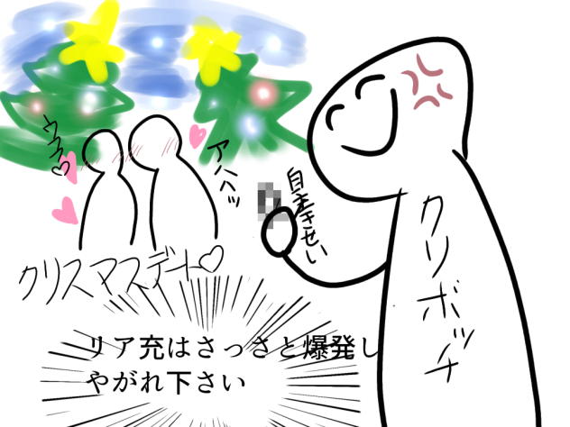 非リアのクリスマス