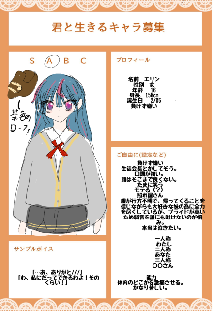 君と生きるキャラ募集