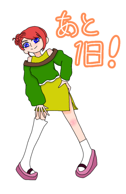 私の○○まで、あと、１日！