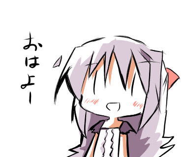 しろはのおはよー