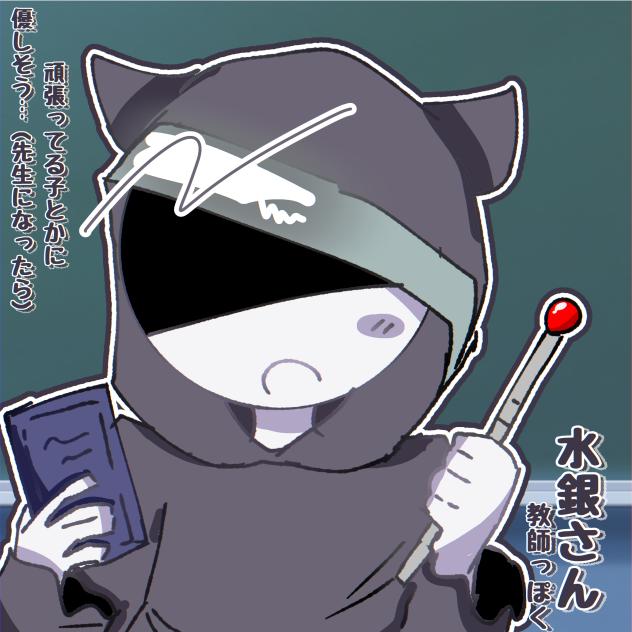 水銀さん