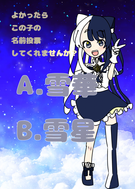 名前投票して〜！