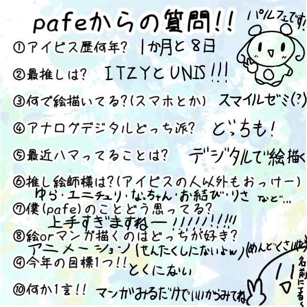 pafeからの質問を回答！
