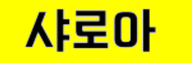 《샤로아》