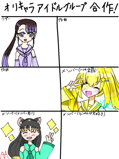 オリキャラアイドルグループ合作ー！！！