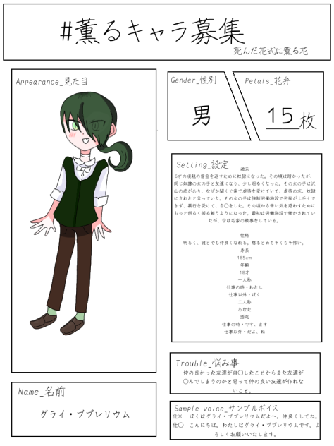 #薫るキャラ募集
