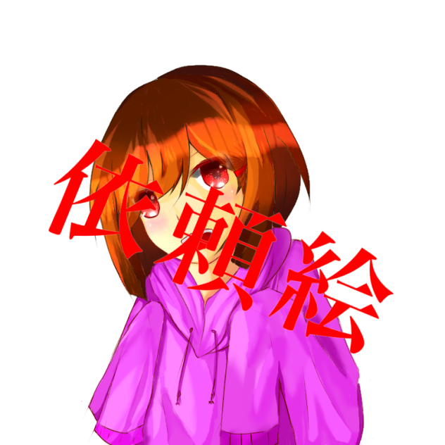 依頼絵