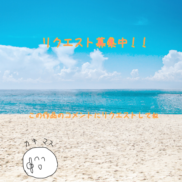 リクエスト募集中！！