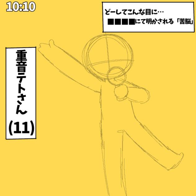 どーしてこんな目に…⬛︎⬛︎⬛︎⬛︎にて明かされる「苦悩」