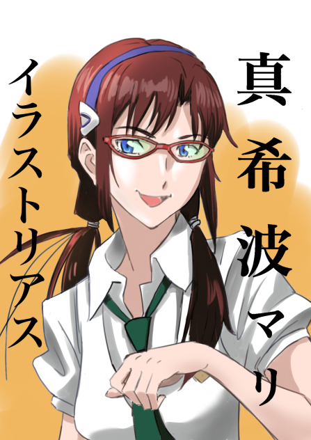 真希波・マリ・イラストリアス描いてみました。