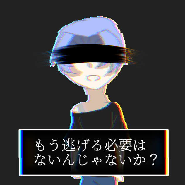必要性