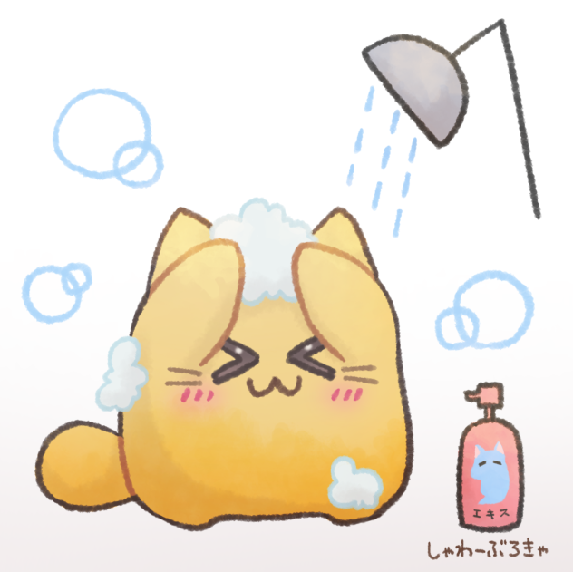 今日のぶろきゃ（シャワー）