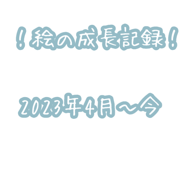 1年間くらいの成長記録