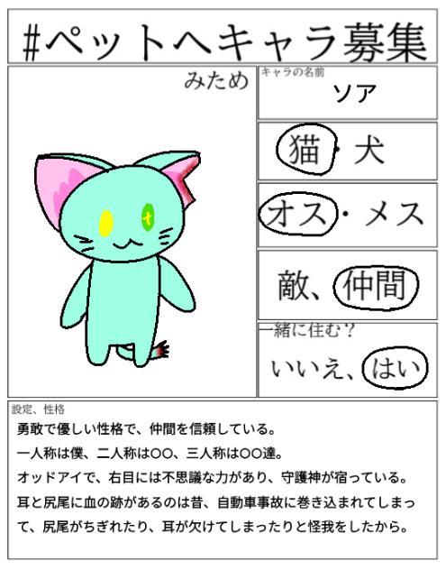 #ペットへキャラ募集　(描き直し)