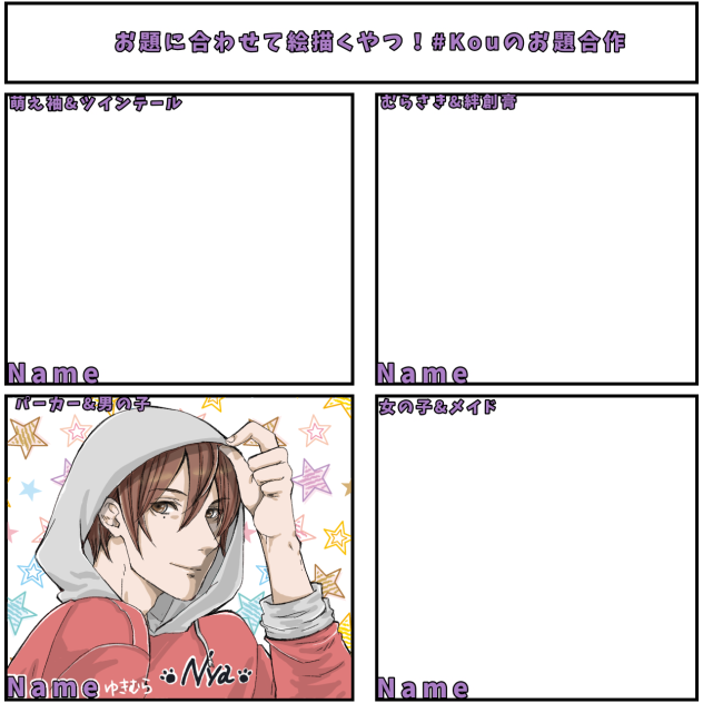 お題合作