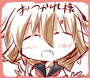 お疲れ様