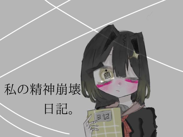 私の精神崩壊日記。【表紙】