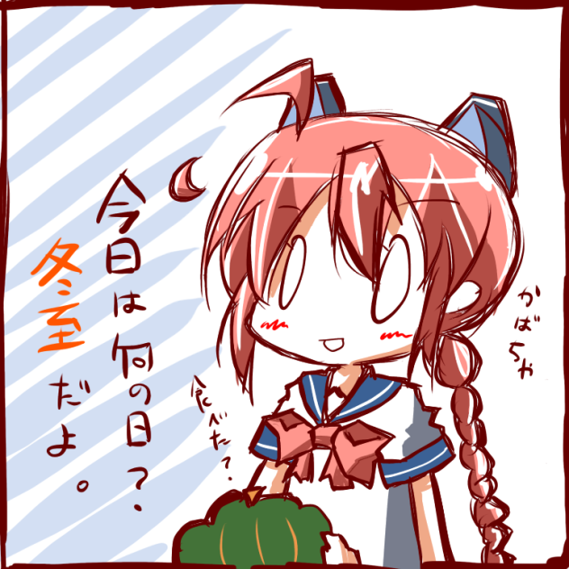 今日は何の日冬至だよ