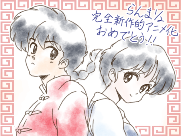 らんま完全新作的アニメ化おめでとう！