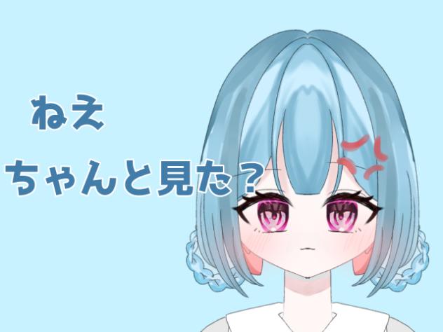 ねえ、ちゃんと見た？