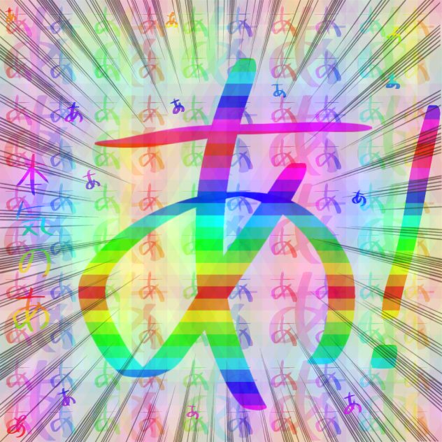 あ！！！！