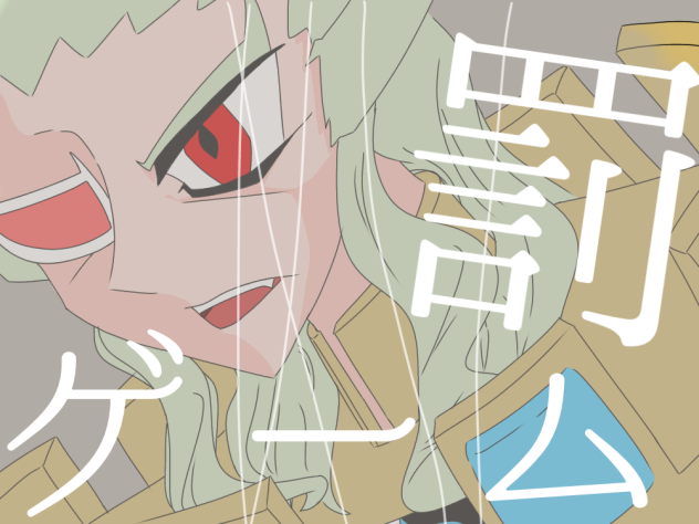 罰ゲーチス()