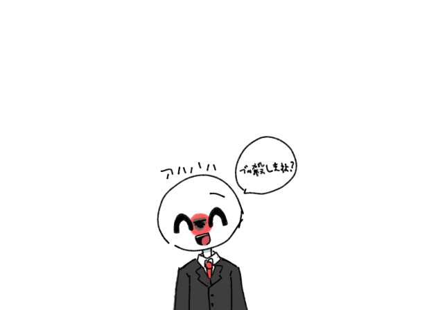 こわ