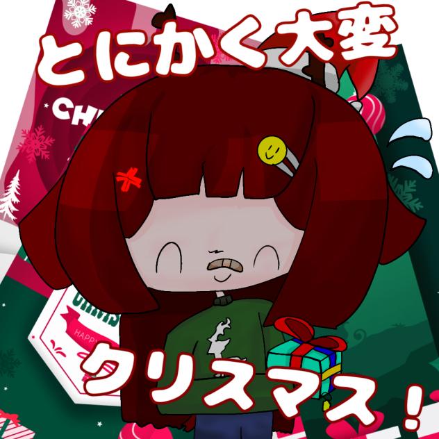 クリスマスは大変!