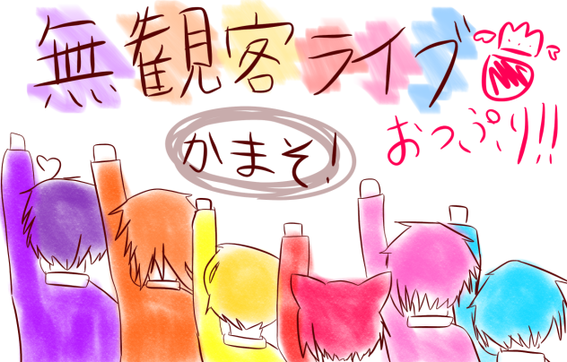 無観客ライブおつぷり‼︎!