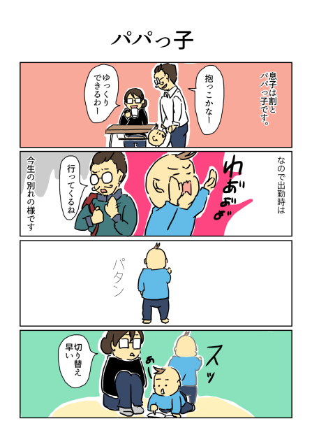 パパっ子