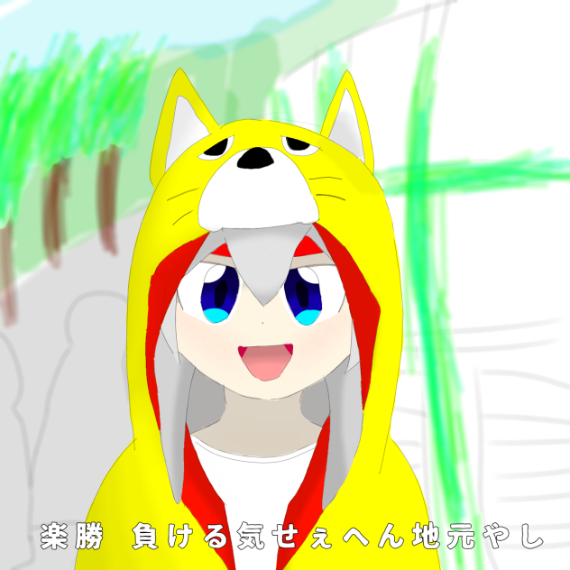 負ける気せぇへん地元やし