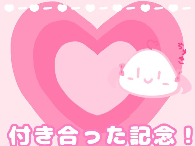 付き合った記念♡