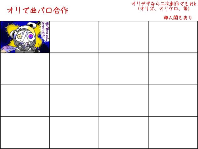 オリで曲パロ合作しません？