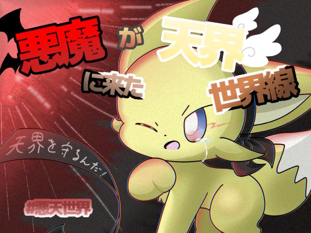 悪天世界表紙絵大会参加っ！