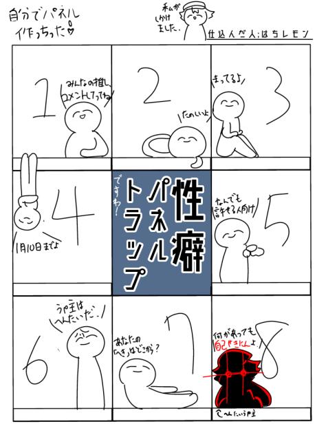 性癖パネルトラップ