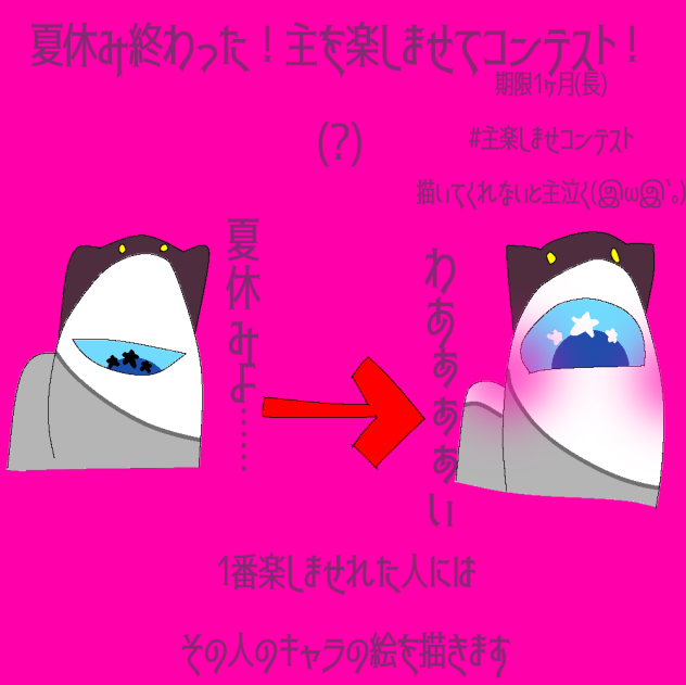 夏休み終わたてことで主を楽しませコンテスト！