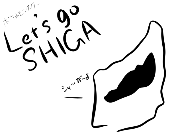 ポケットモンスターlet'sgo滋賀